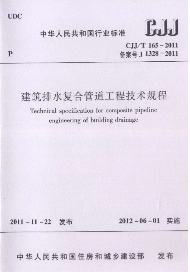CJJT165-2011 建筑排水复合管道工程技术规程.pdf