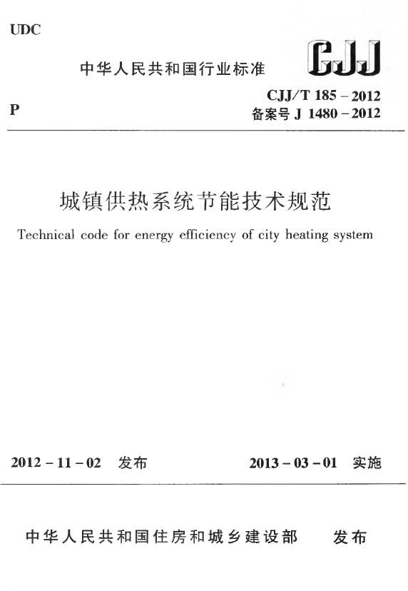 CJJT185-2012 城镇供热系统节能技术规范.pdf