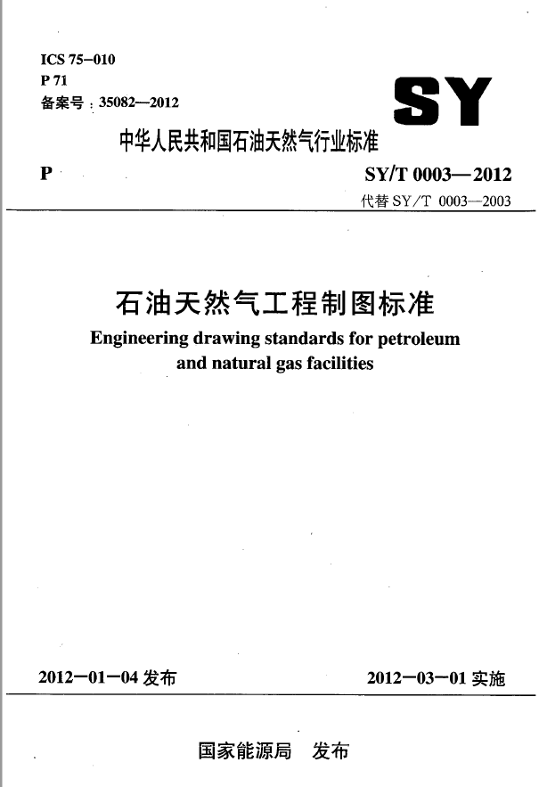 SYT 0003-2012石油天然气工程制图标准