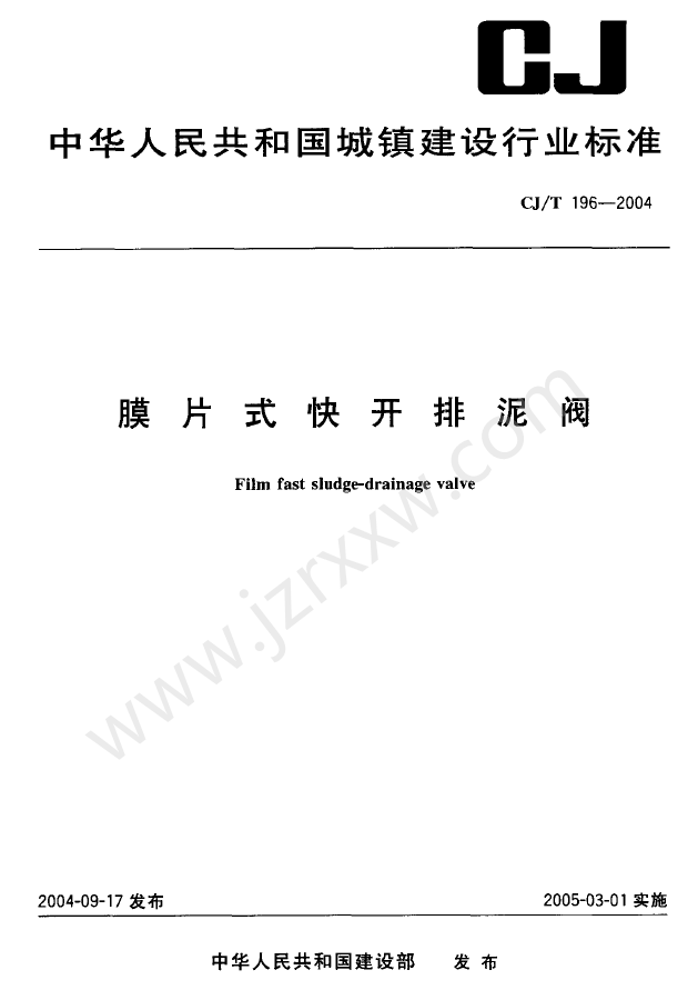 CJT196-2004 膜片式快开排泥阀.pdf下载