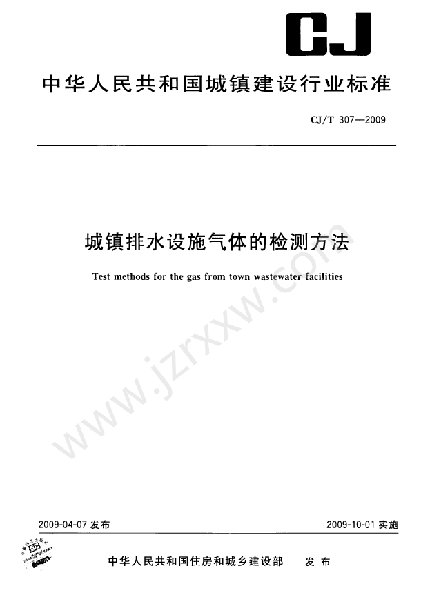 CJT307-2009 城镇排水设施气体的检测方法