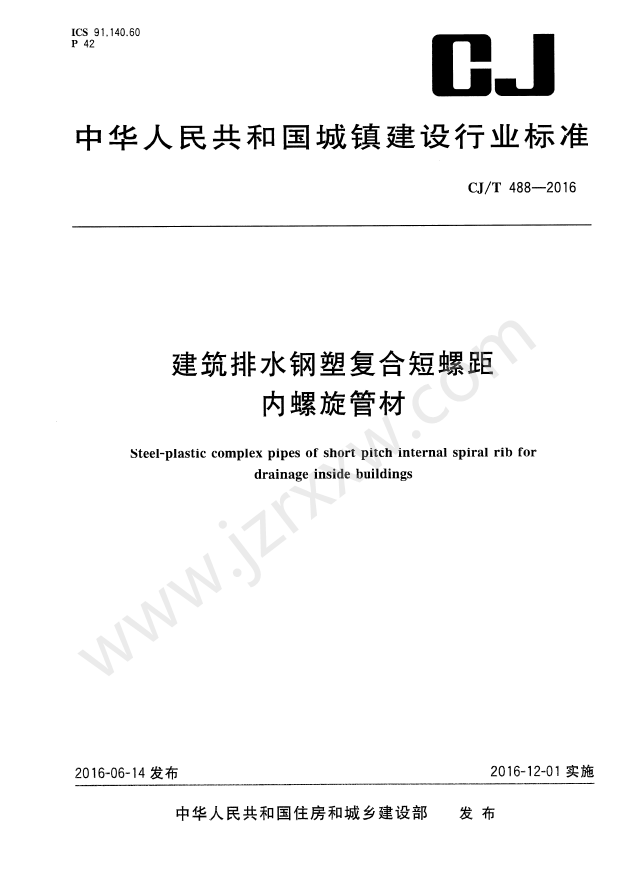 CJT488-2016 建筑排水钢塑复合短螺距内螺旋管材