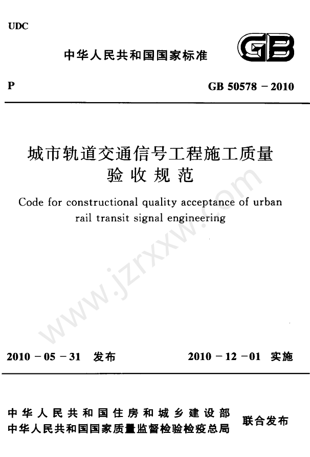 GB50578-2010 城市轨道交通信号工程施工质量验收规范