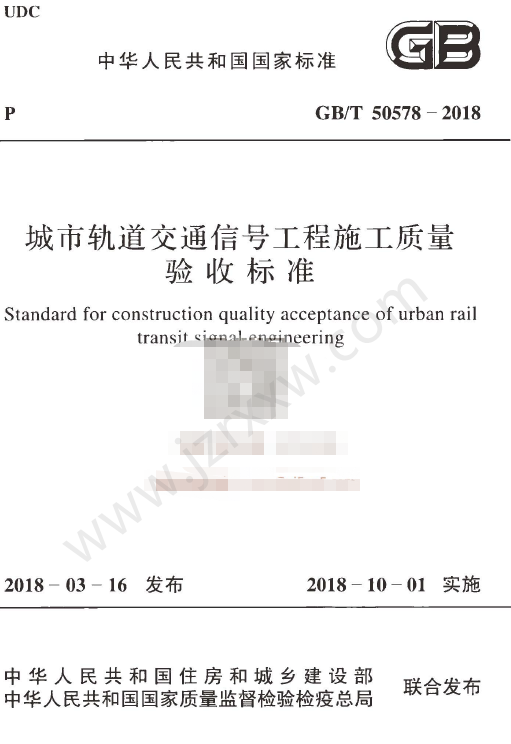 GBT50578-2018_城市轨道交通信号工程施工质量验收标准