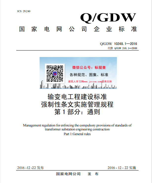 QGDW 10248.1—2016 输变电工程建设标准强制性条文实施管理规程 第1 部分：通则