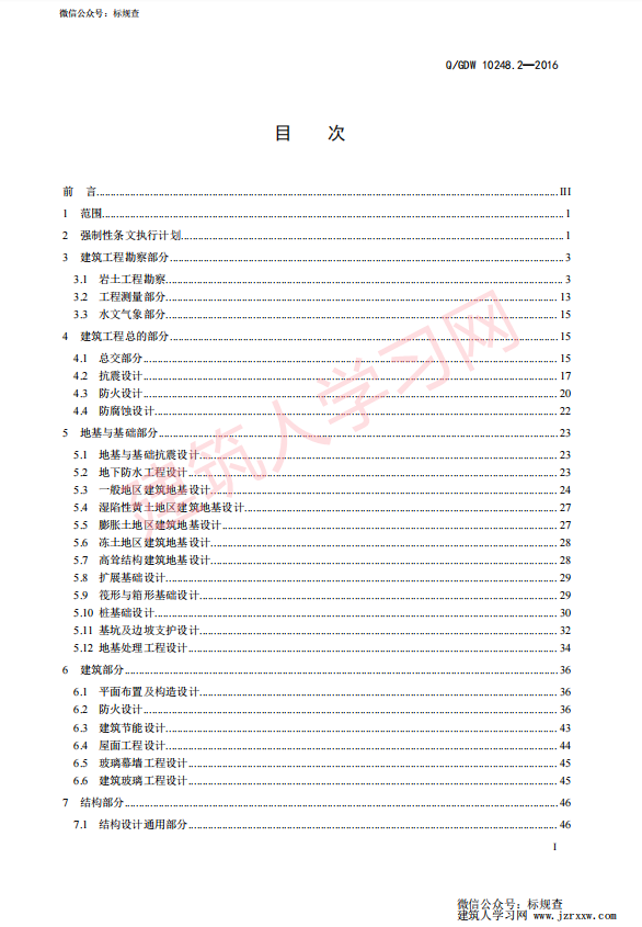 QGDW 10248.2—2016 输变电工程建设标准强制性条文实施管理规程 第2 部分：变电（换流）站建筑工程设计【国家电网企业标准】