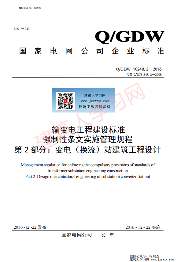 QGDW 10248.2—2016 输变电工程建设标准强制性条文实施管理规程 第2 部分：变电（换流）站建筑工程设计【国家电网企业标准】