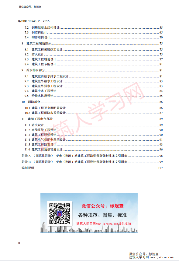 QGDW 10248.2—2016 输变电工程建设标准强制性条文实施管理规程 第2 部分：变电（换流）站建筑工程设计【国家电网企业标准】