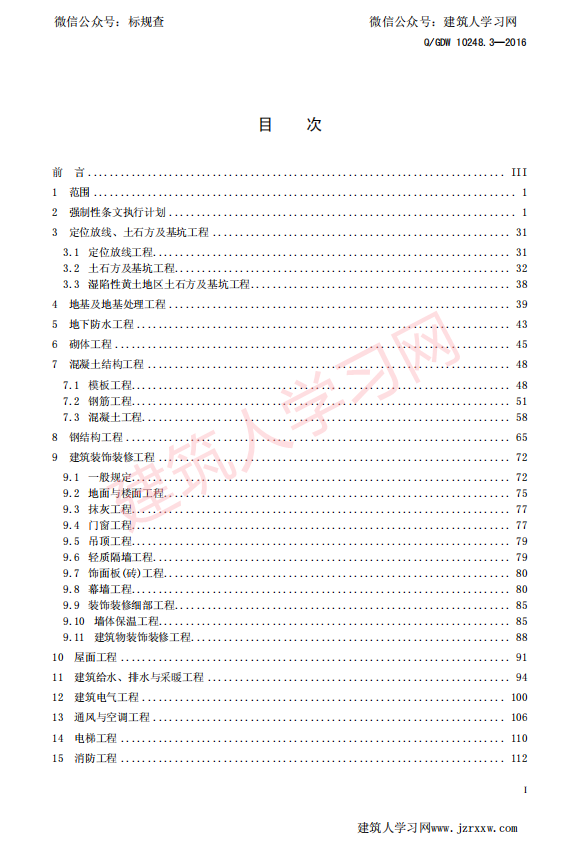 QGDW 10248.3—2016  输变电工程建设标准 强制性条文实施管理规程 第3部分：变电（换流）站建筑工程施工【国家电网标准】