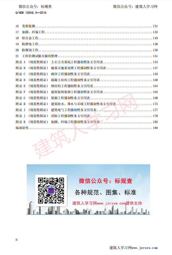 QGDW 10248.3—2016  输变电工程建设标准 强制性条文实施管理规程 第3部分：变电（换流）站建筑工程施工【国家电网标准】