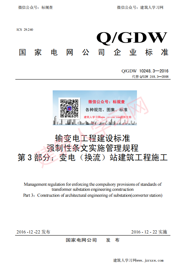 QGDW 10248.3—2016  输变电工程建设标准 强制性条文实施管理规程 第3部分：变电（换流）站建筑工程施工【国家电网标准】