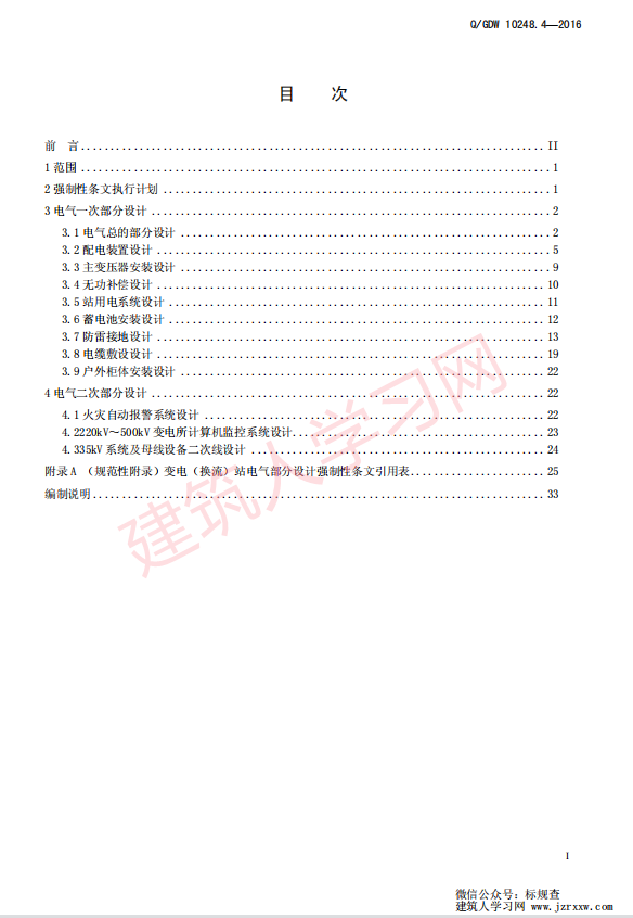 QGDW 10248.4—2016 输变电工程建设标准强制性条文实施管理规程 第4 部分：变电（换流）站电气工程设计【国家电网标准】