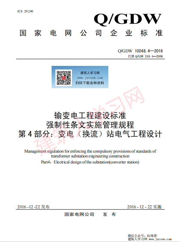 QGDW 10248.4—2016 输变电工程建设标准强制性条文实施管理规程 第4 部分：变电（换流）站电气工程设计【国家电网标准】