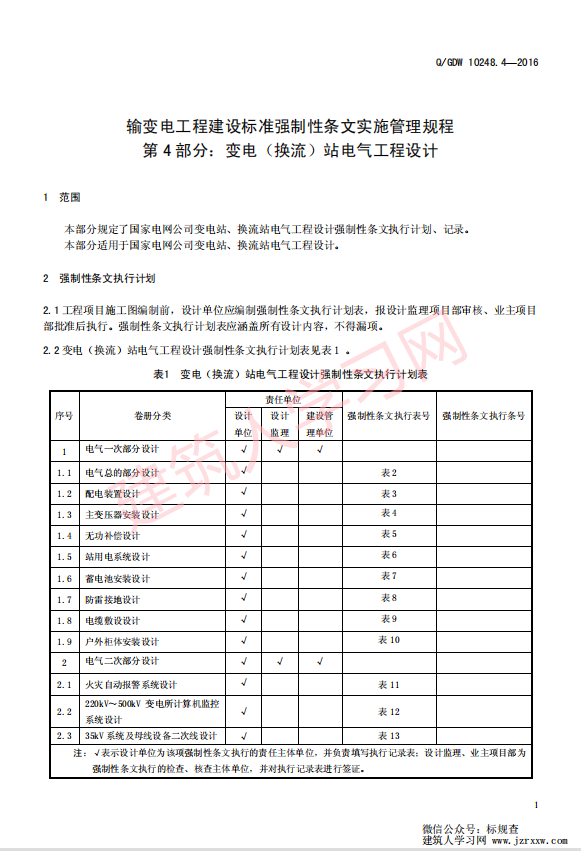 QGDW 10248.4—2016 输变电工程建设标准强制性条文实施管理规程 第4 部分：变电（换流）站电气工程设计【国家电网标准】