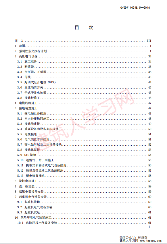 QGDW 10248.5—2016 输变电工程建设标准强制性条文实施管理规程 第5 部分：变电（换流）站电气工程施工