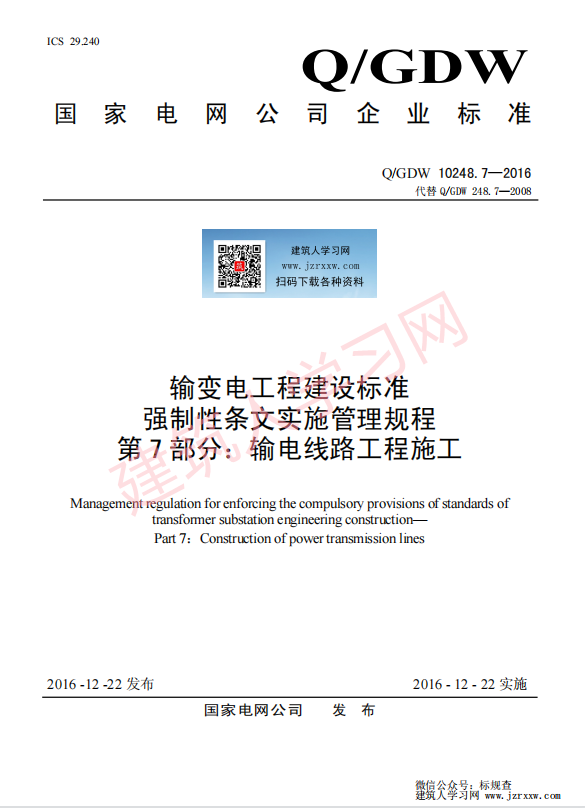 QGDW 10248.7—2016 输变电工程建设标准强制性条文实施管理规程 第7 部分：输电线路工程施工【国家电网标准】