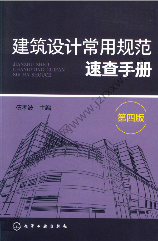 建筑设计常用规范速查手册 第四版 2019 （中国）伍孝波