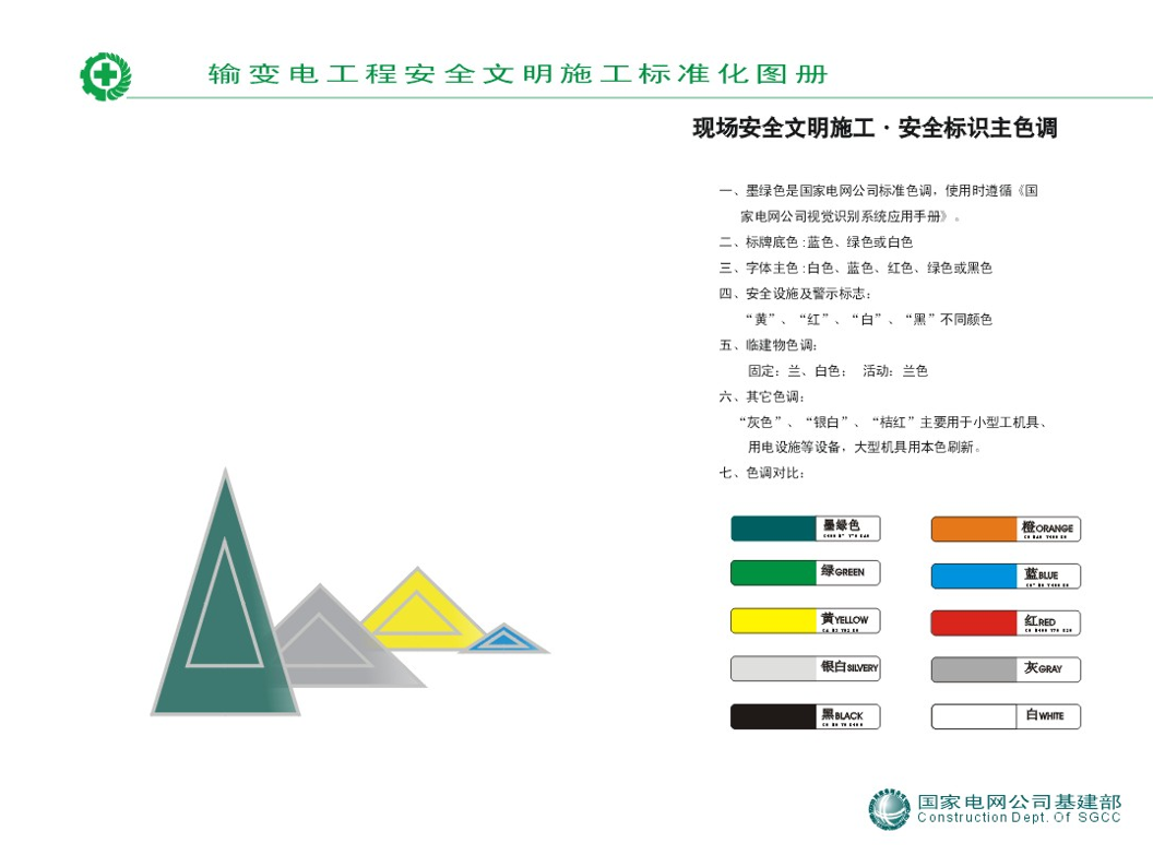 国家电网公司输变电工程安全文明施工标准化图册（全文可下载）