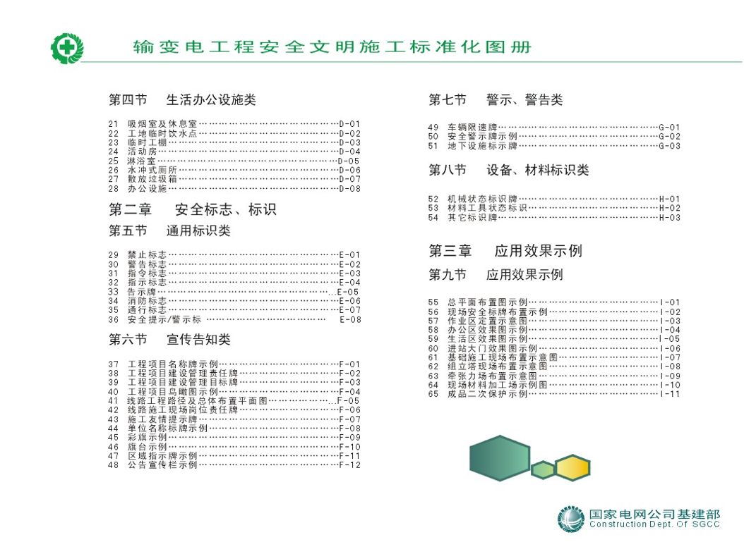 国家电网公司输变电工程安全文明施工标准化图册（全文可下载）