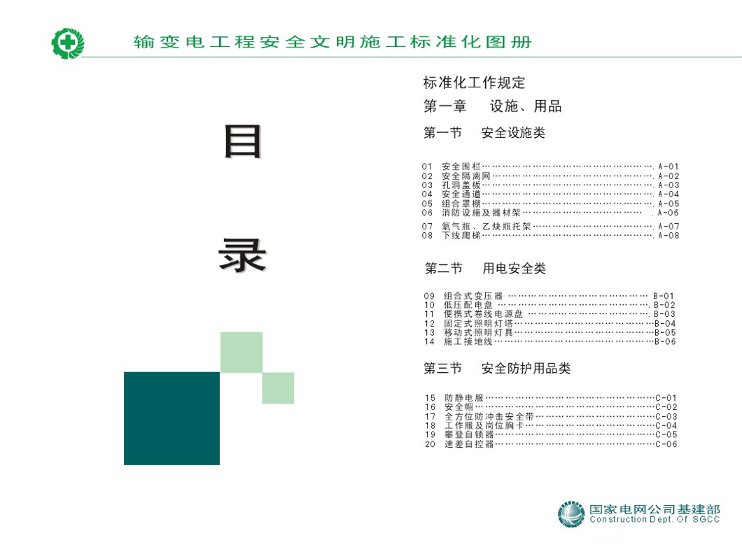 国家电网公司输变电工程安全文明施工标准化图册（全文可下载）