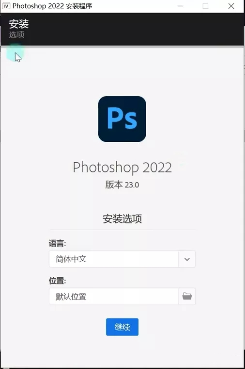 Adobe Photoshop2022（Ps2022）软件安装步骤（含软件下载）