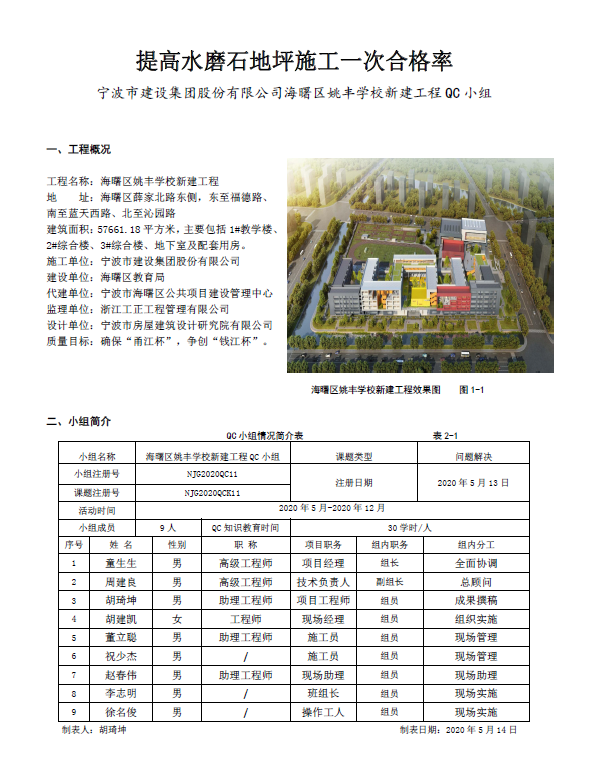 提高水磨石地坪施工一次合格率（优秀QC文档）