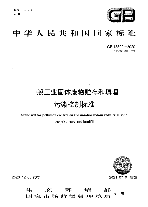 GB 18599-2020 一般工业固体废物贮存和填埋污染控制标准