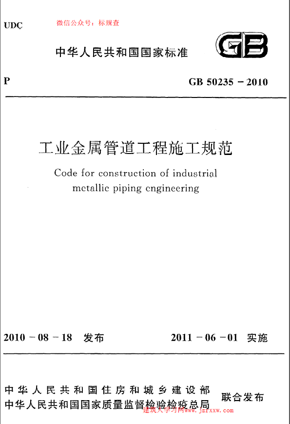 工业金属管道工程施工规范GB50235-2010