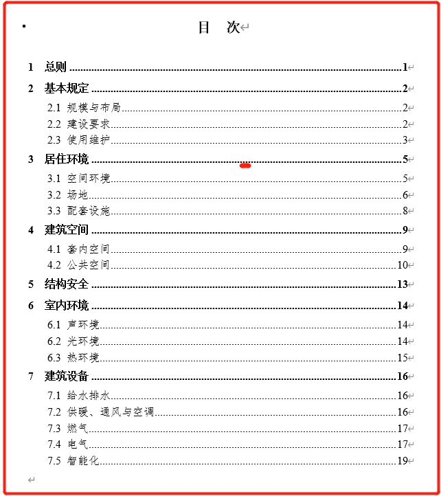 住宅项目规范（2022）