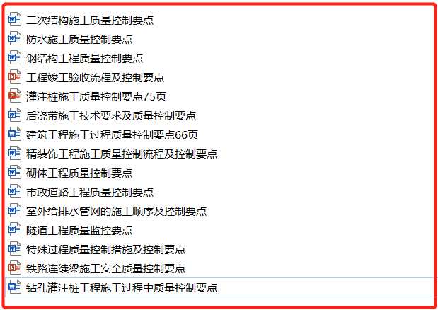 各种（结构、钢结构、灌注、市政、道路、室外、隧道··）施工质量控制要点