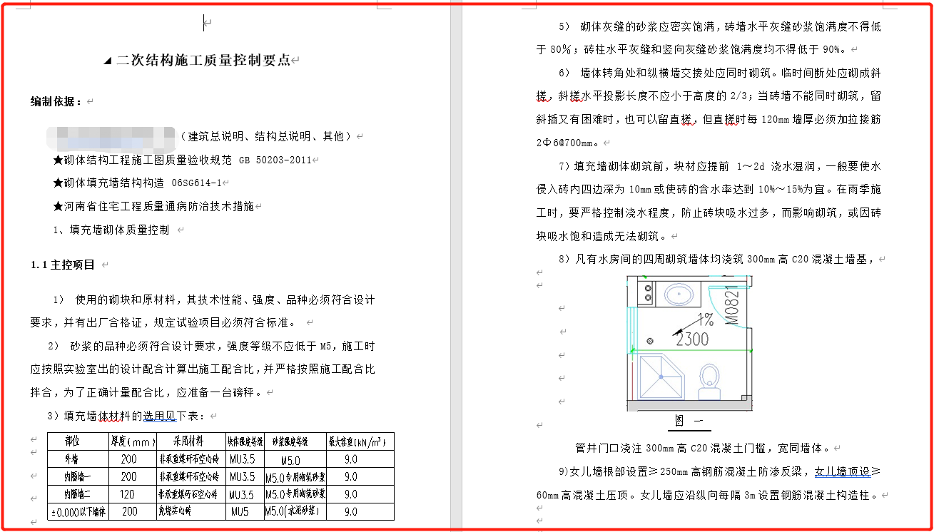 各种（结构、钢结构、灌注、市政、道路、室外、隧道··）施工质量控制要点