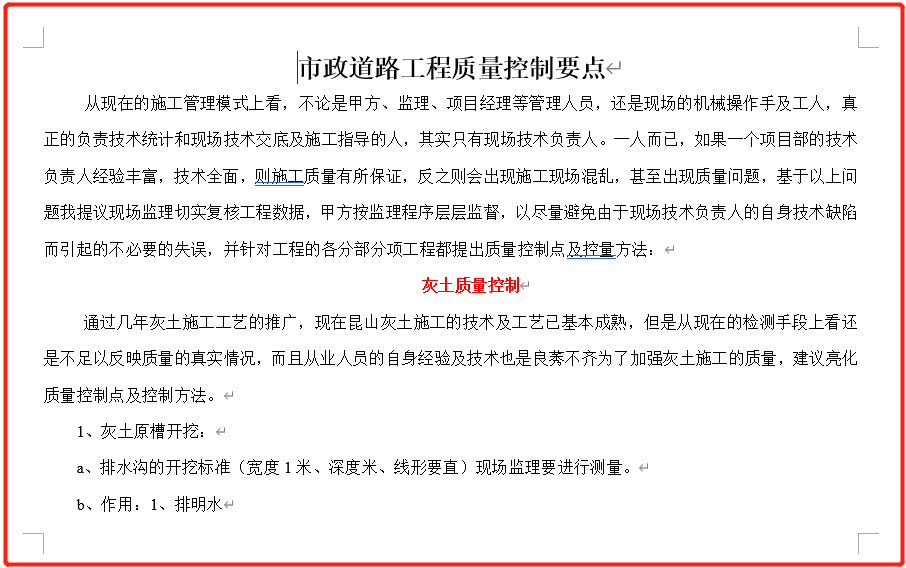 各种（结构、钢结构、灌注、市政、道路、室外、隧道··）施工质量控制要点