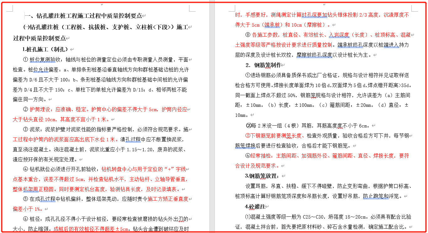 各种（结构、钢结构、灌注、市政、道路、室外、隧道··）施工质量控制要点