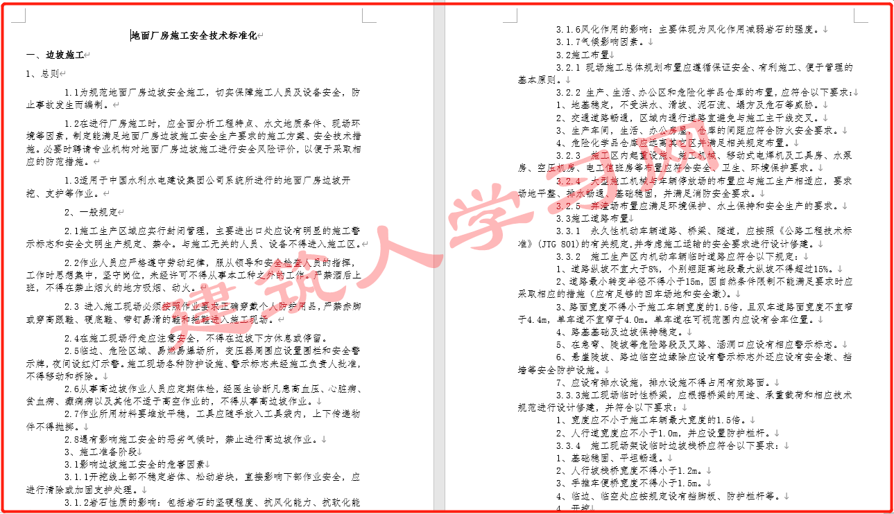 模板、砌体、安装预埋、防水、路基、装饰装修、布线等施工技术标准