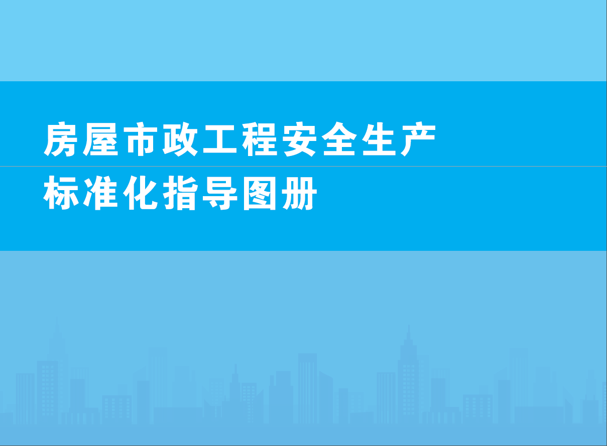 房屋市政工程安全生产标准化指导图册.PDF