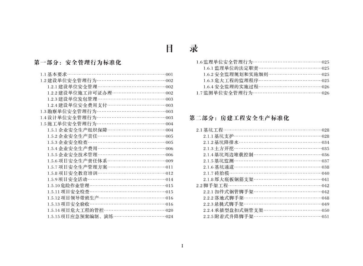 房屋市政工程安全生产标准化指导图册.PDF