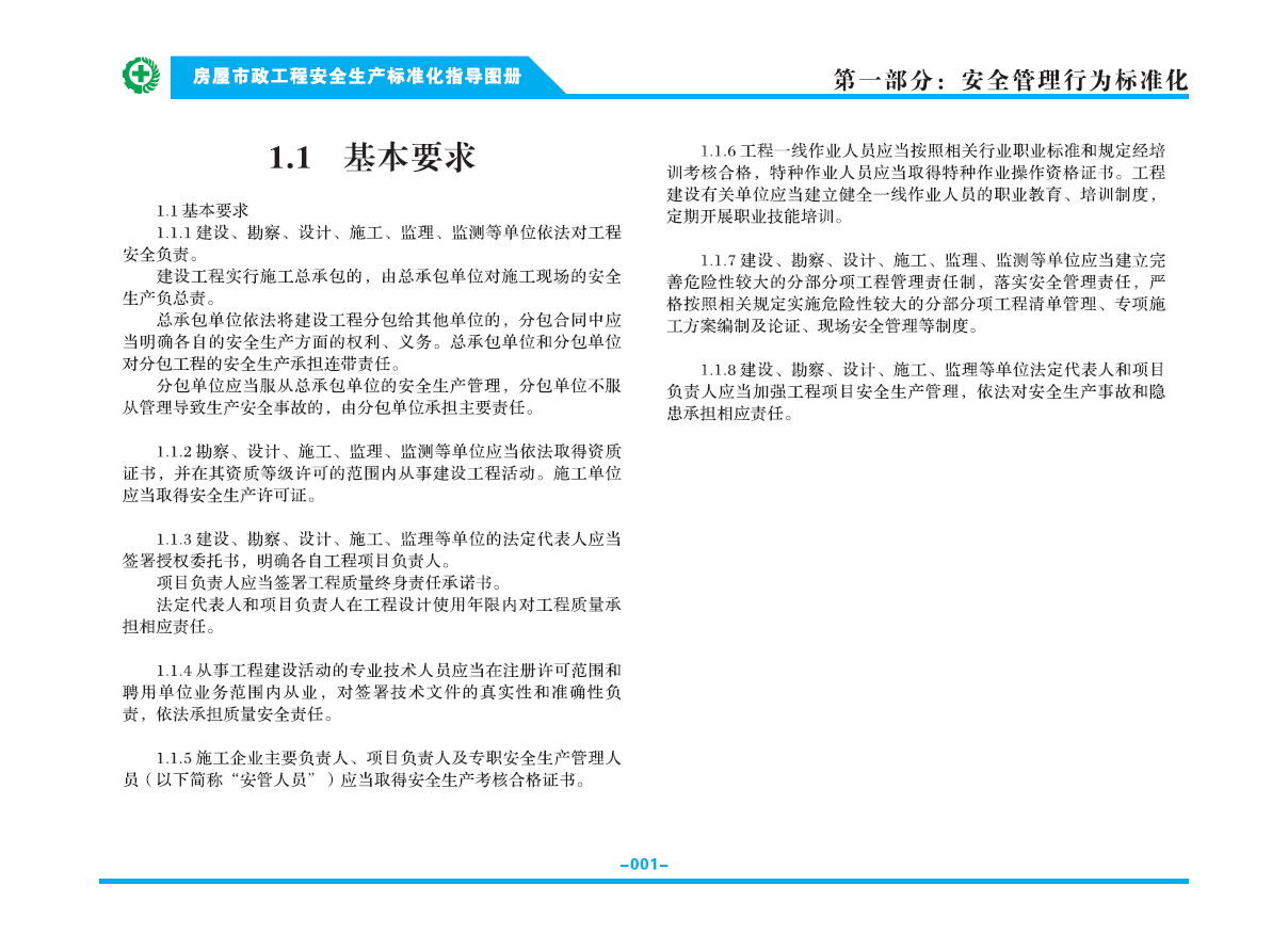 房屋市政工程安全生产标准化指导图册.PDF