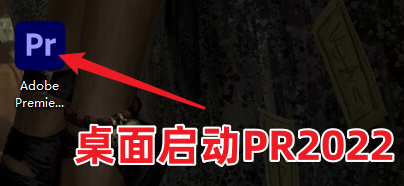 Adobe Premiere Pro 2022 Pr最新版免费获取，三步教你安装！（不限速下载）