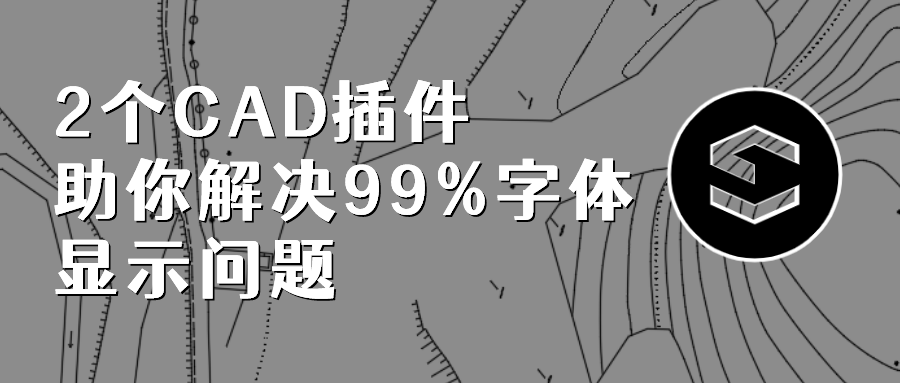 CAD插件-解决CAD字体无法显示问题（赫思CAD工具）（源泉设计插件）