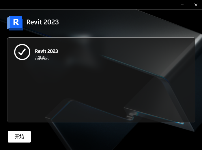 Revit2023软件安装教程