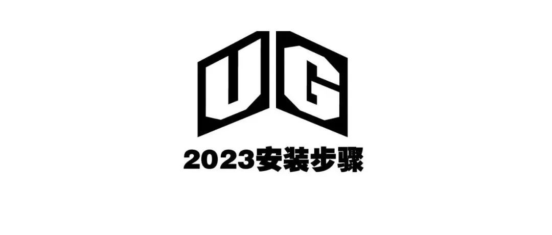 UG NX 2023（Siemens UG NX ）安装激活破解教程（ 含下载）