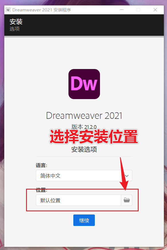 Adobe Dreamweaver 2021.2 Dw最新版免费获取，三步教你安装！（不限速下载）