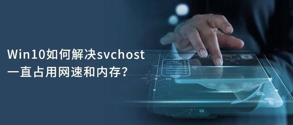 Win10如何解决svchost一直占用网速和内存？