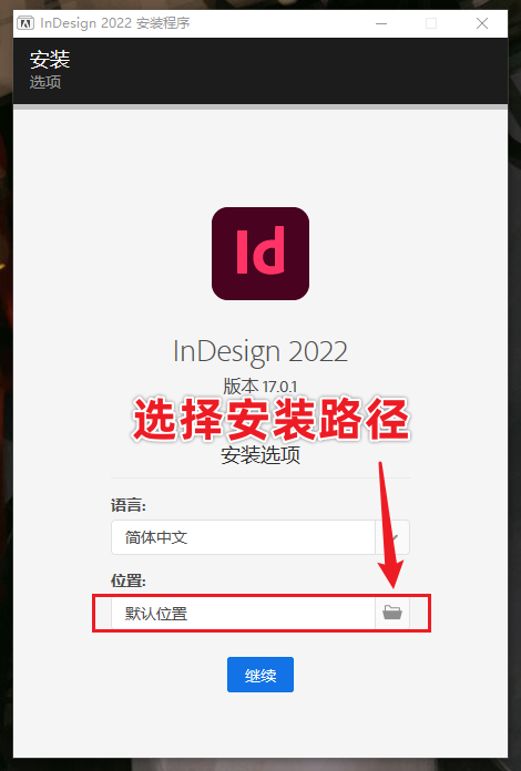 Adobe InDesign 2022 Id 安装教程（含软件下载）