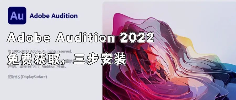 Adobe Audition 2022 Au软件下载及安装教程