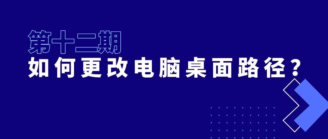 如何更改电脑桌面路径？