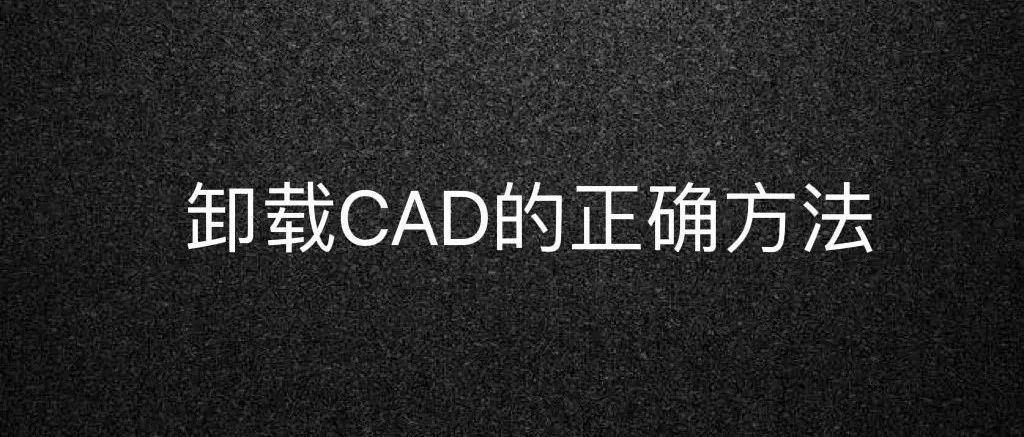 卸载CAD的正确方法（CAD如何卸载干净）