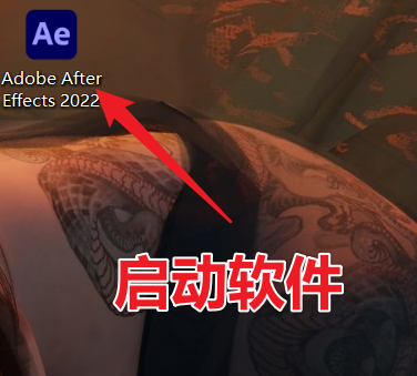 Adobe After Effects 2022 AE最新版免费获取，三步教你安装！（不限速下载）