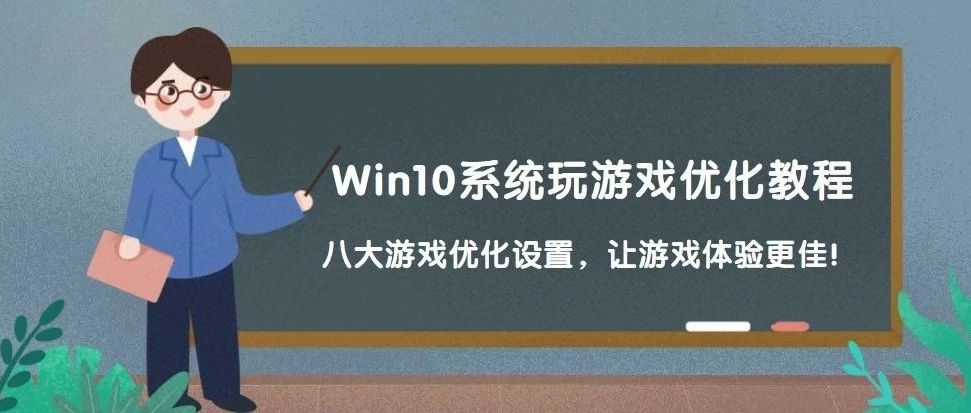 Win10玩游戏优化设置教程