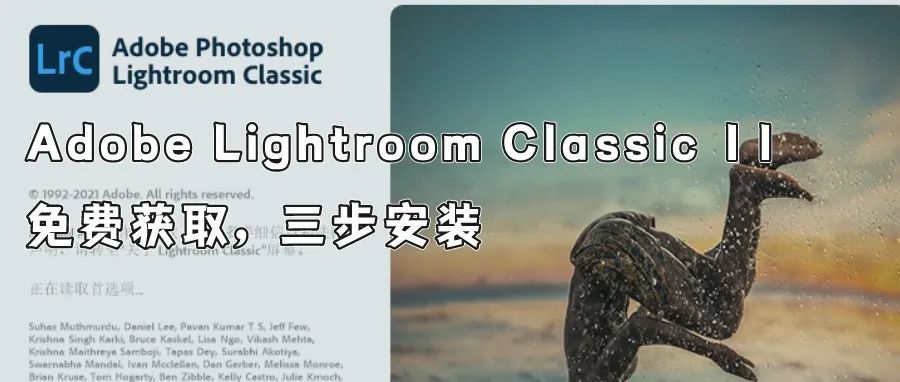 Adobe Lightroom Classic 11 LrC软件安教程（含软件下载）